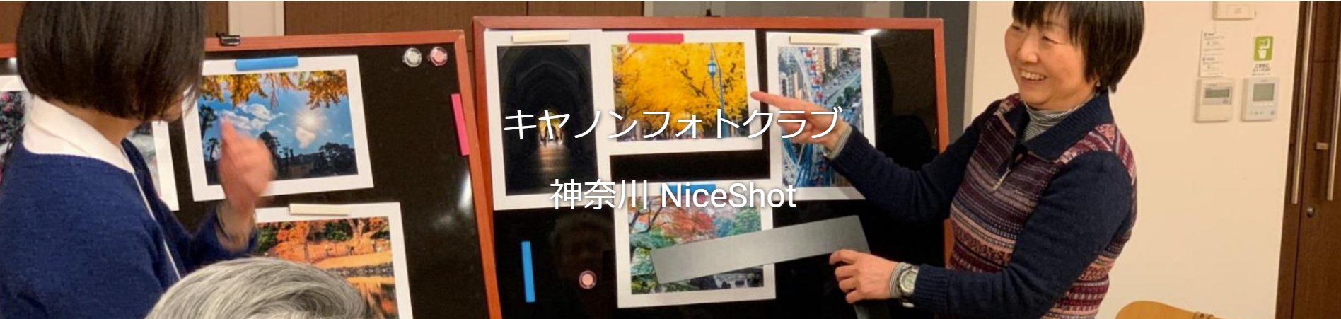 キヤノンフォトクラブ「神奈川NiceShot」